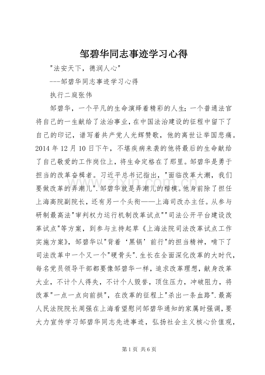 邹碧华同志事迹学习心得.docx_第1页