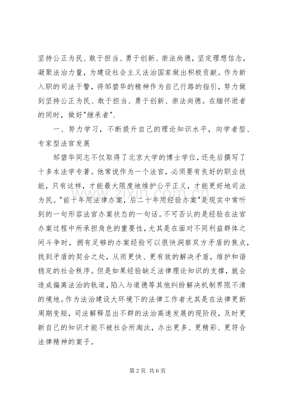 邹碧华同志事迹学习心得.docx_第2页