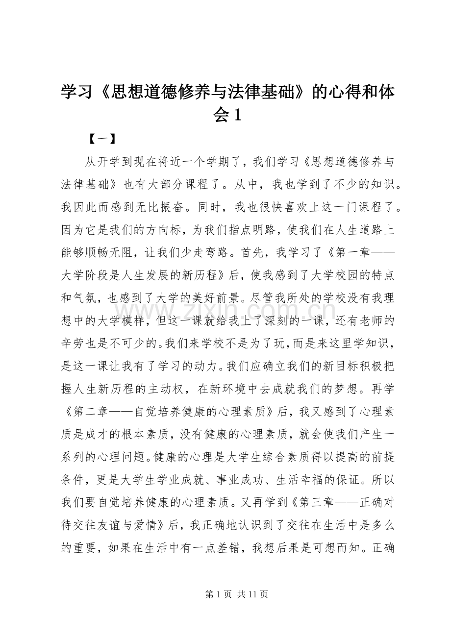 学习《思想道德修养与法律基础》的心得和体会1.docx_第1页