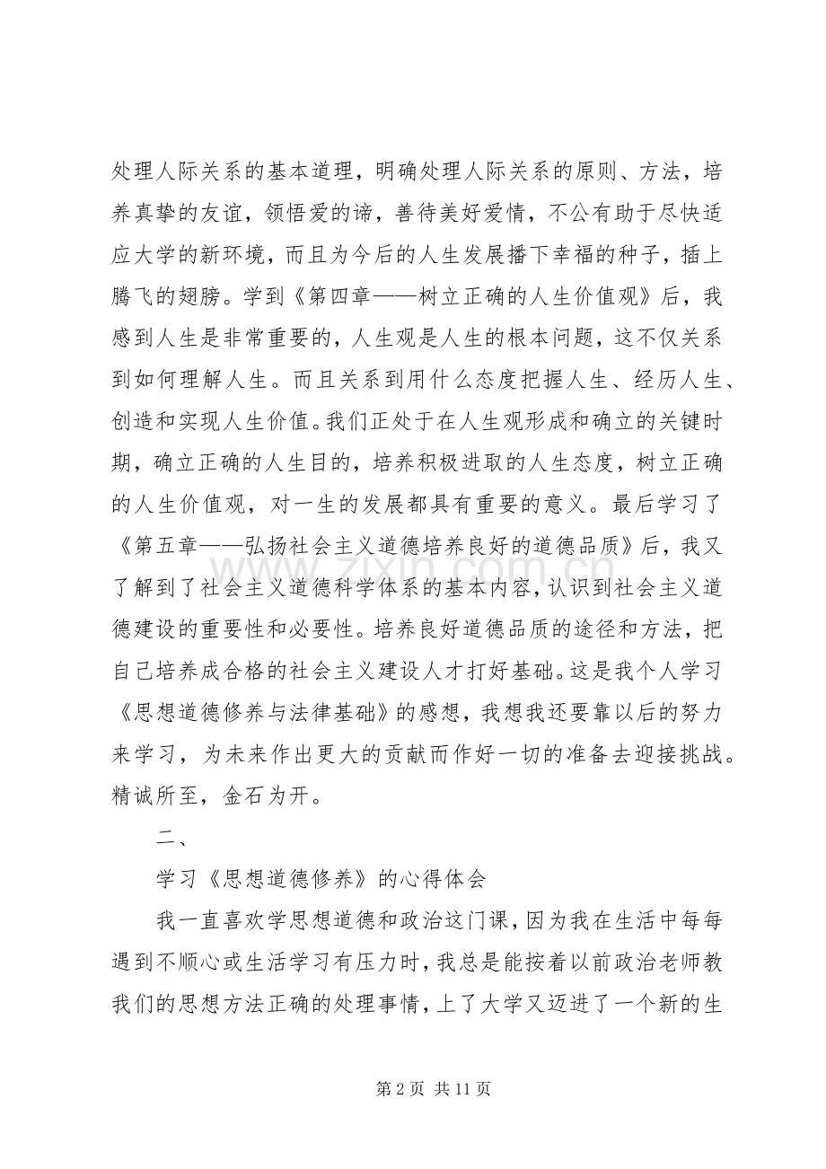 学习《思想道德修养与法律基础》的心得和体会1.docx_第2页