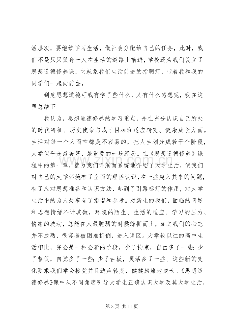 学习《思想道德修养与法律基础》的心得和体会1.docx_第3页