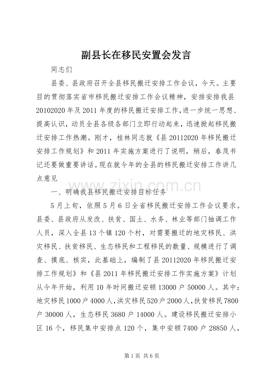 副县长在移民安置会发言.docx_第1页