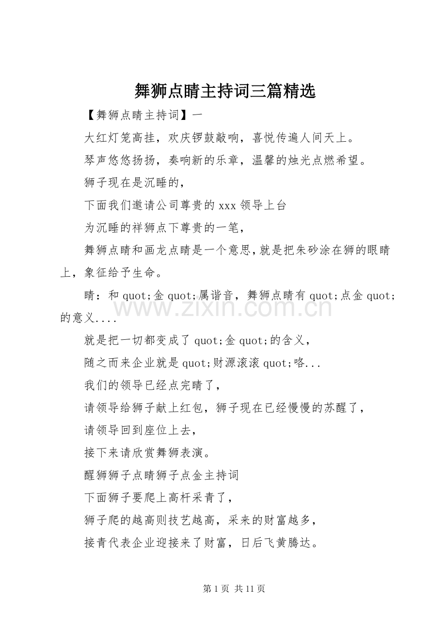 舞狮点睛主持词三篇.docx_第1页