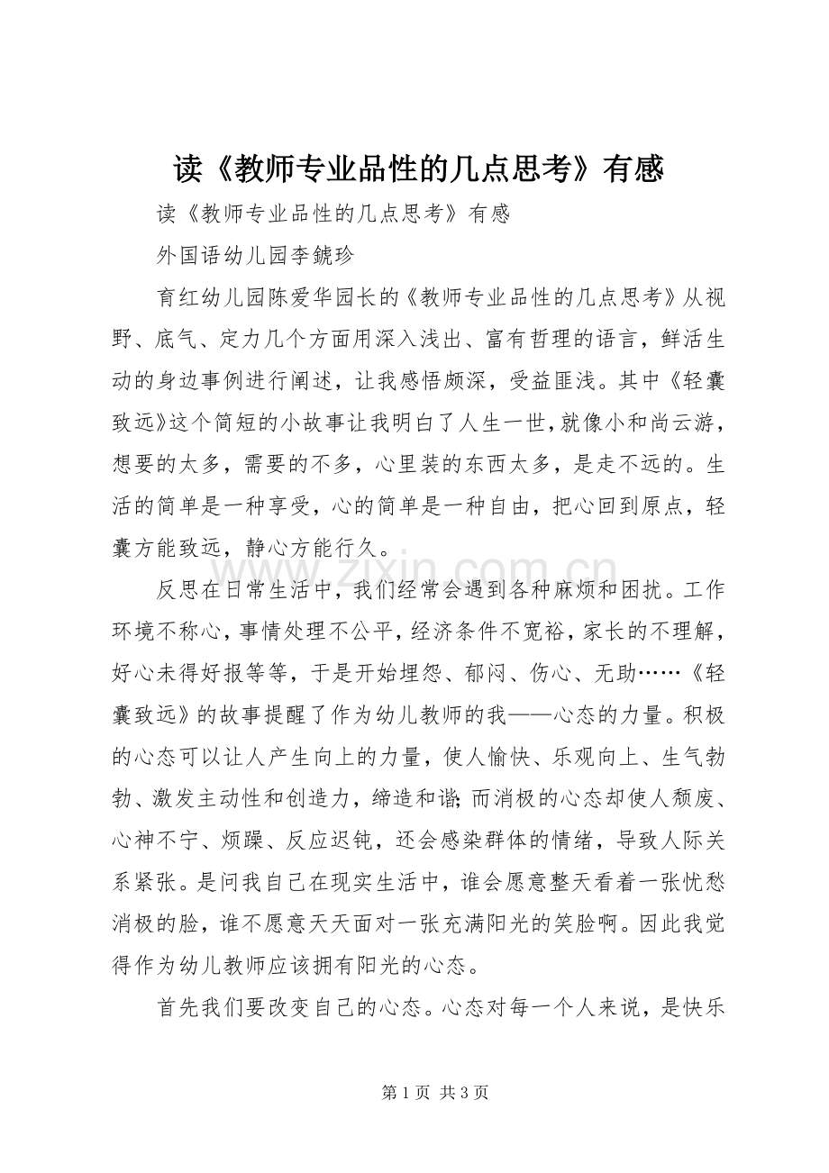 读《教师专业品性的几点思考》有感.docx_第1页