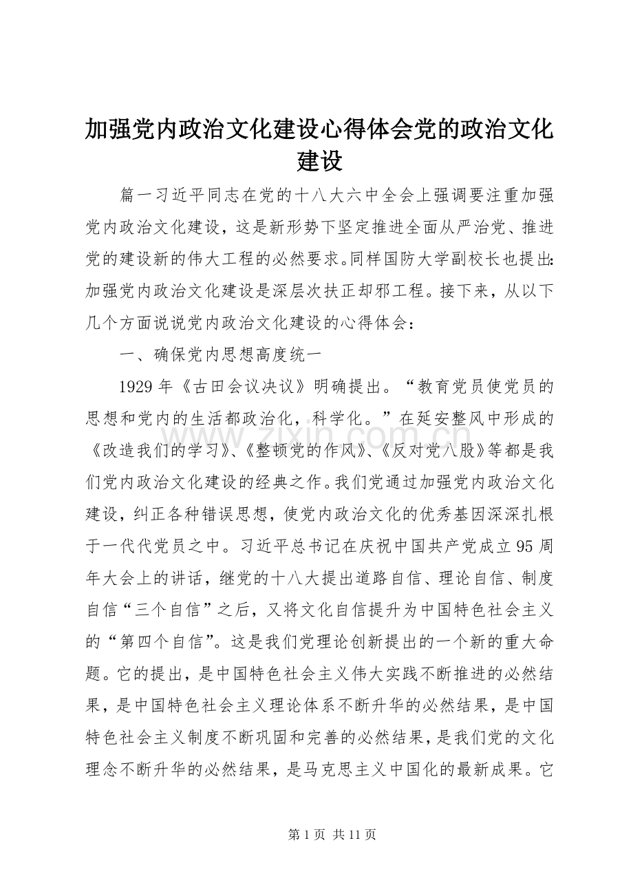 加强党内政治文化建设心得体会党的政治文化建设.docx_第1页