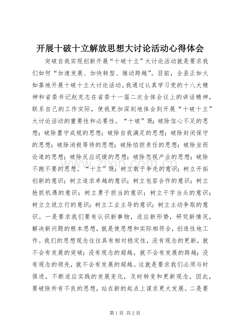 开展十破十立解放思想大讨论活动心得体会.docx_第1页