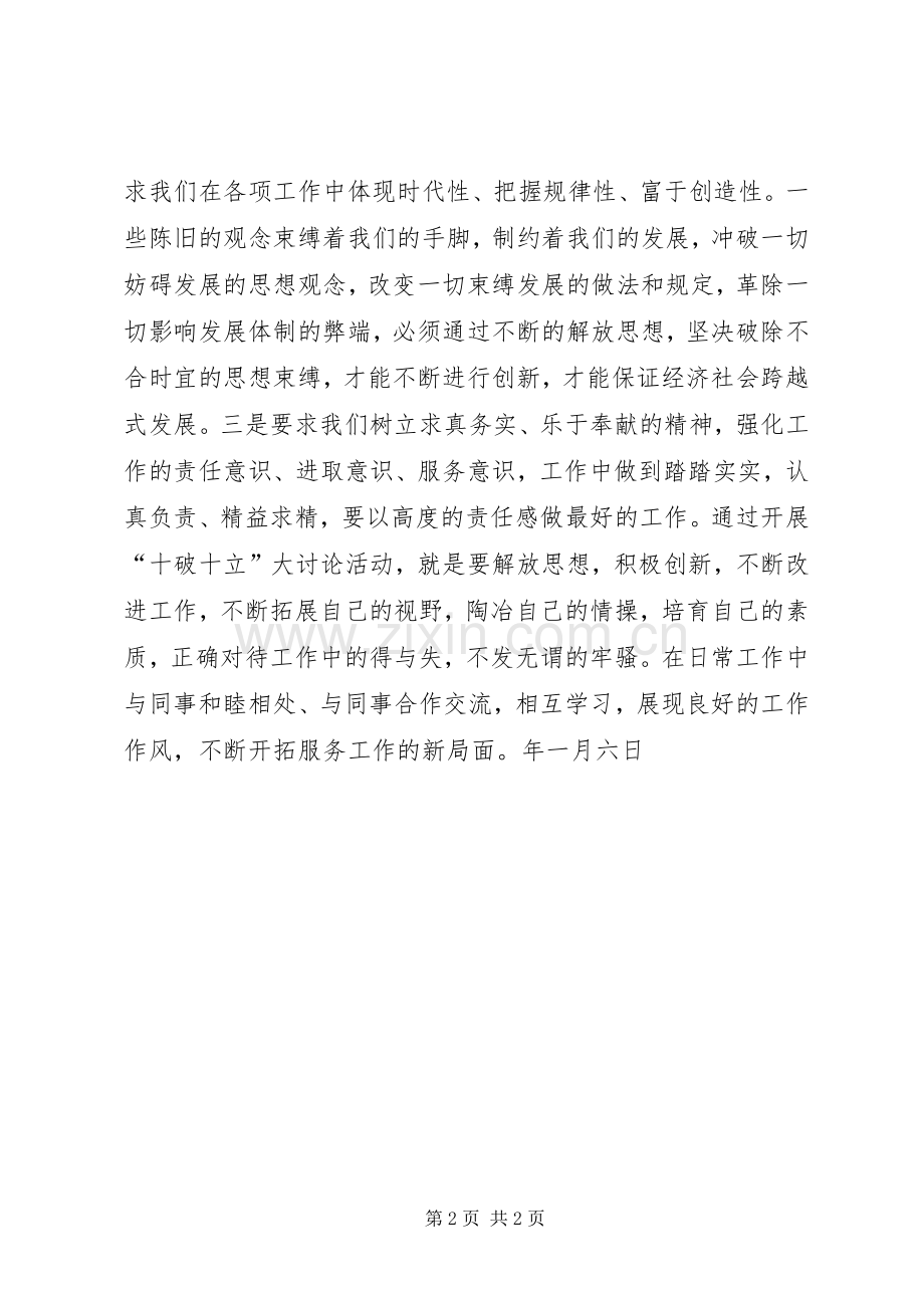 开展十破十立解放思想大讨论活动心得体会.docx_第2页