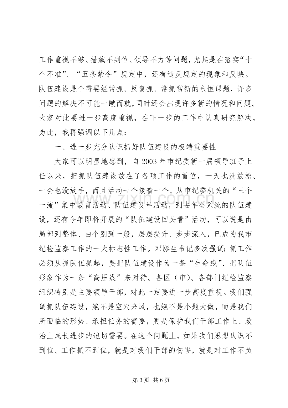 纪检监察队伍建设工作讲话.docx_第3页