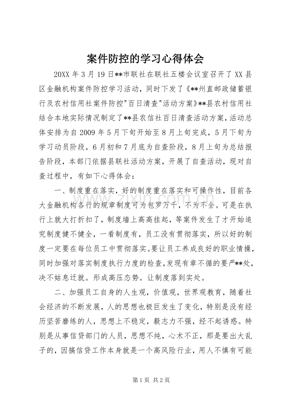 案件防控的学习心得体会.docx_第1页