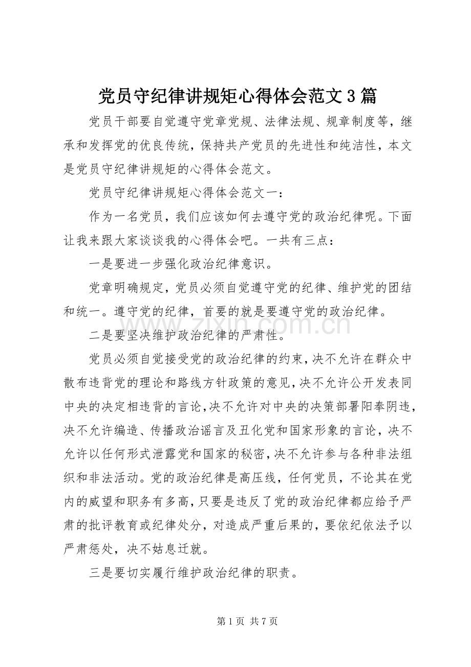 党员守纪律讲规矩心得体会范文3篇.docx_第1页