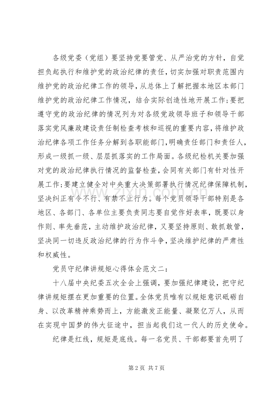 党员守纪律讲规矩心得体会范文3篇.docx_第2页