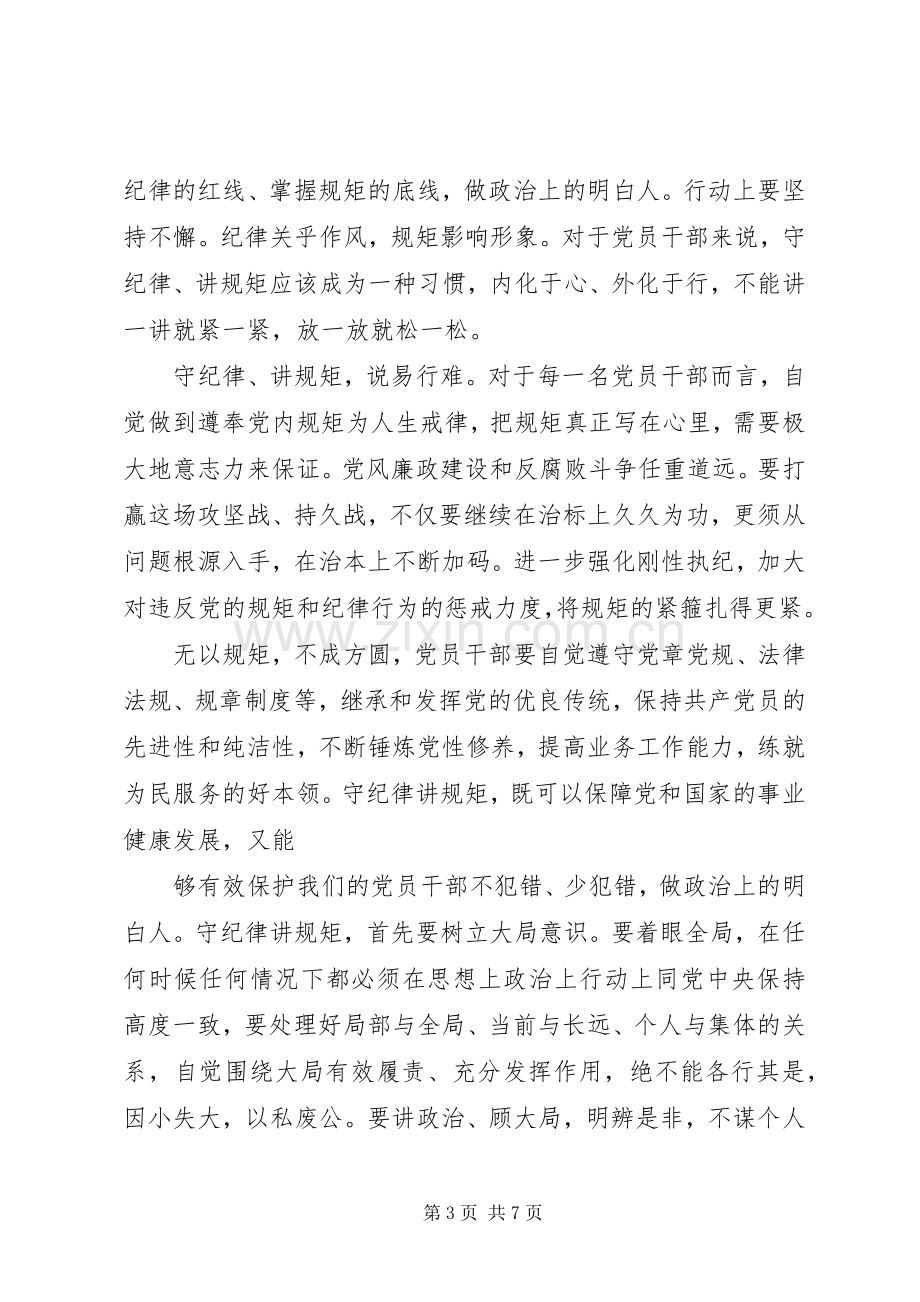 党员守纪律讲规矩心得体会范文3篇.docx_第3页