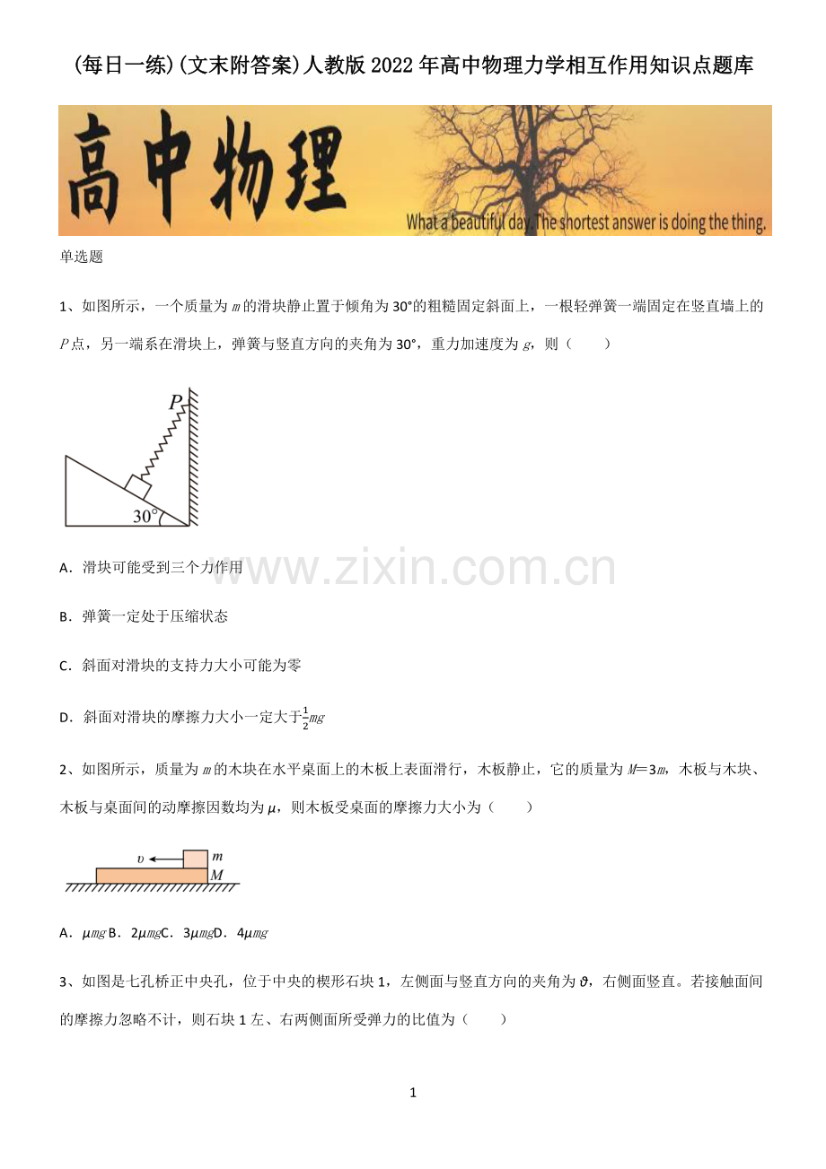 (文末附答案)人教版2022年高中物理力学相互作用知识点题库.pdf_第1页