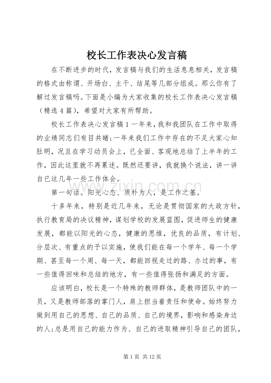 校长工作表决心发言稿.docx_第1页