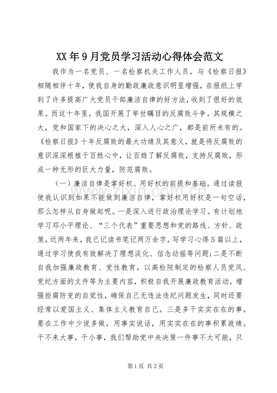 XX年9月党员学习活动心得体会范文.docx_第1页