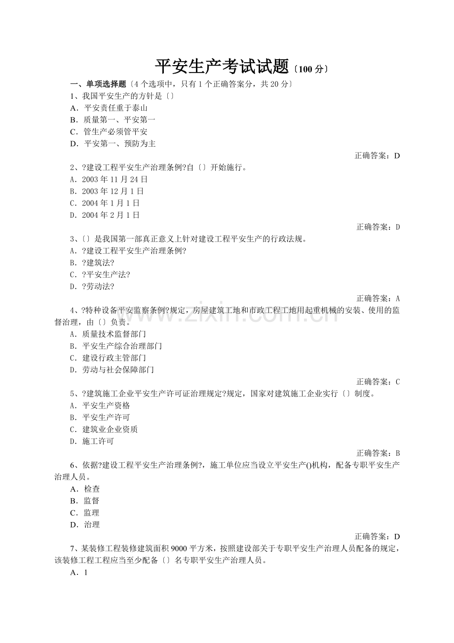 安全生产考试试题.docx_第1页