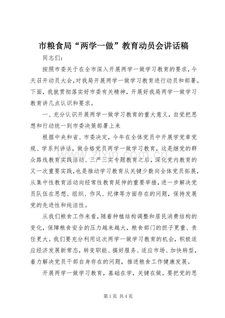 市粮食局“两学一做”教育动员会讲话稿.docx_第1页