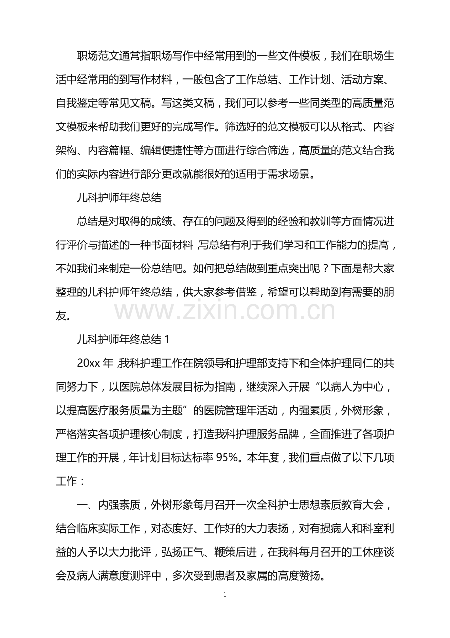 2022年儿科护师年终总结.doc_第1页