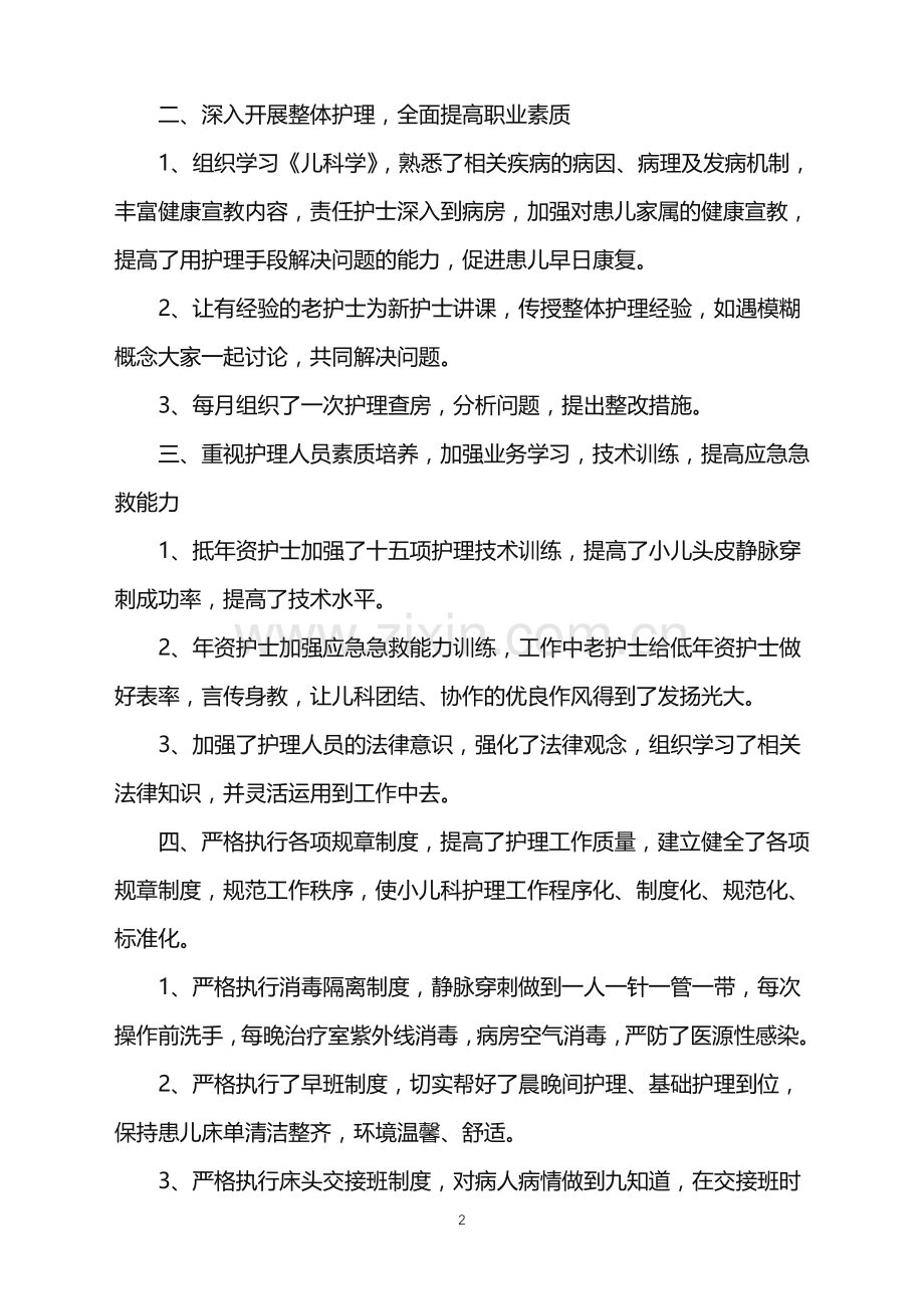 2022年儿科护师年终总结.doc_第2页