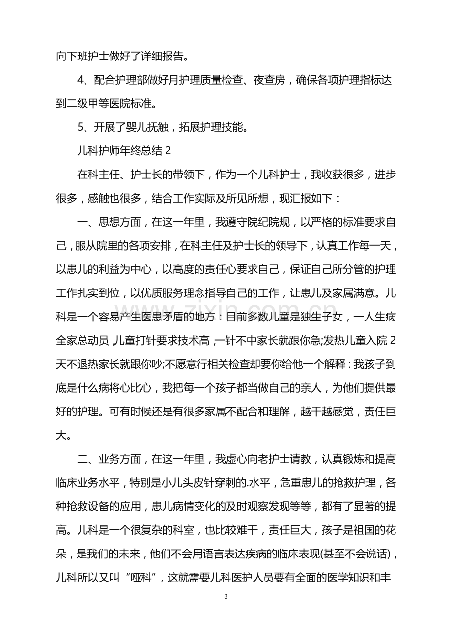 2022年儿科护师年终总结.doc_第3页