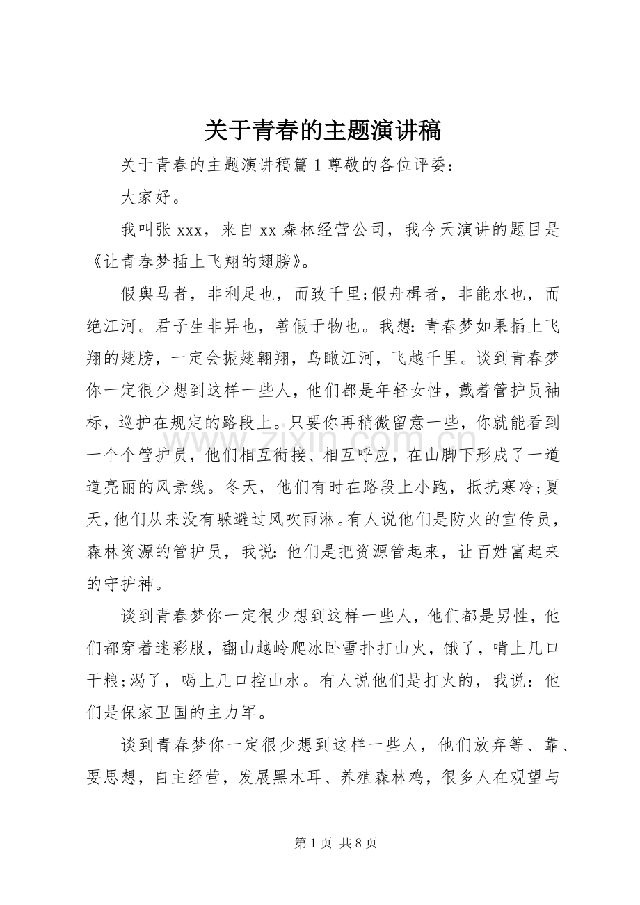 关于青春的主题演讲稿.docx_第1页