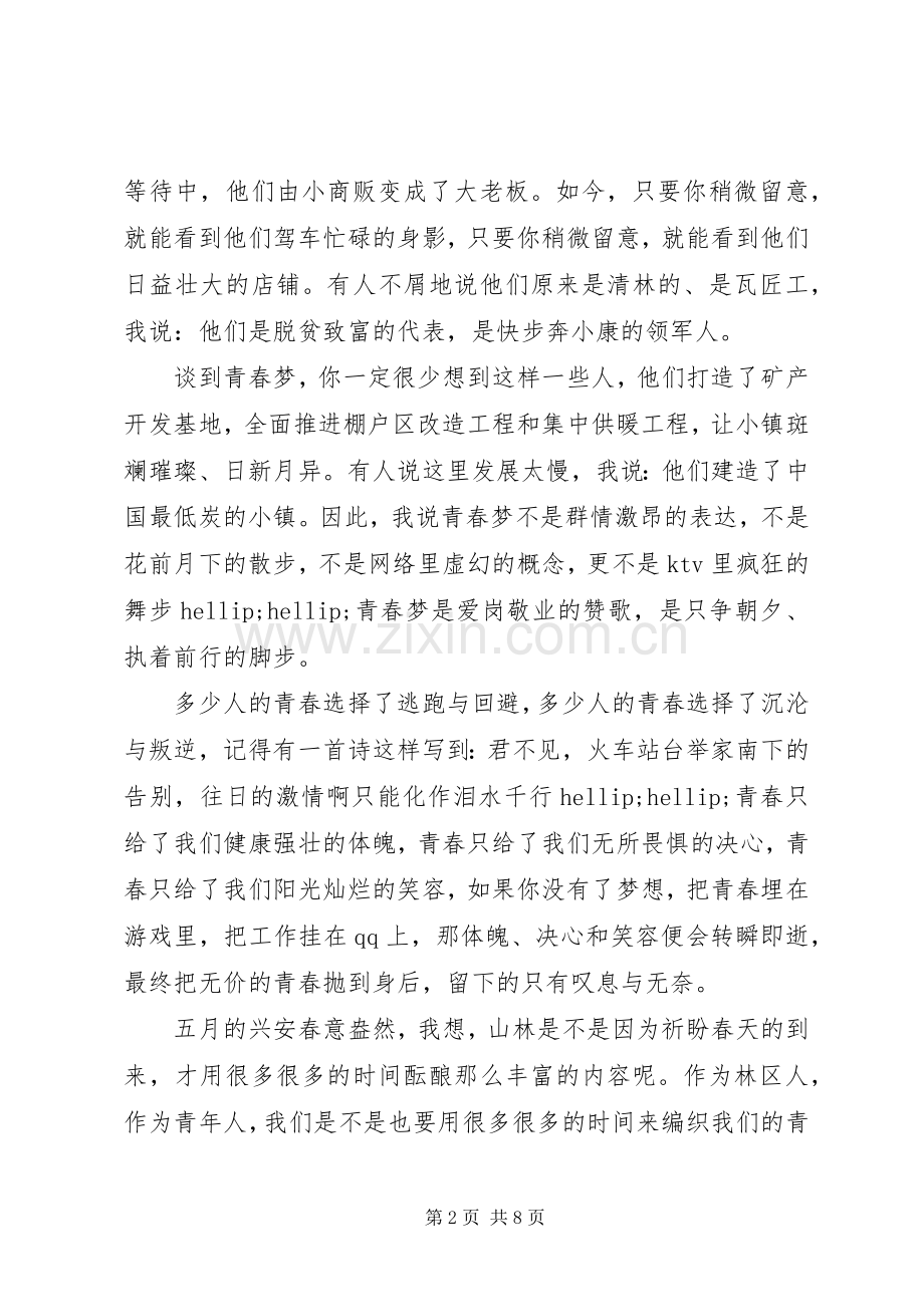 关于青春的主题演讲稿.docx_第2页