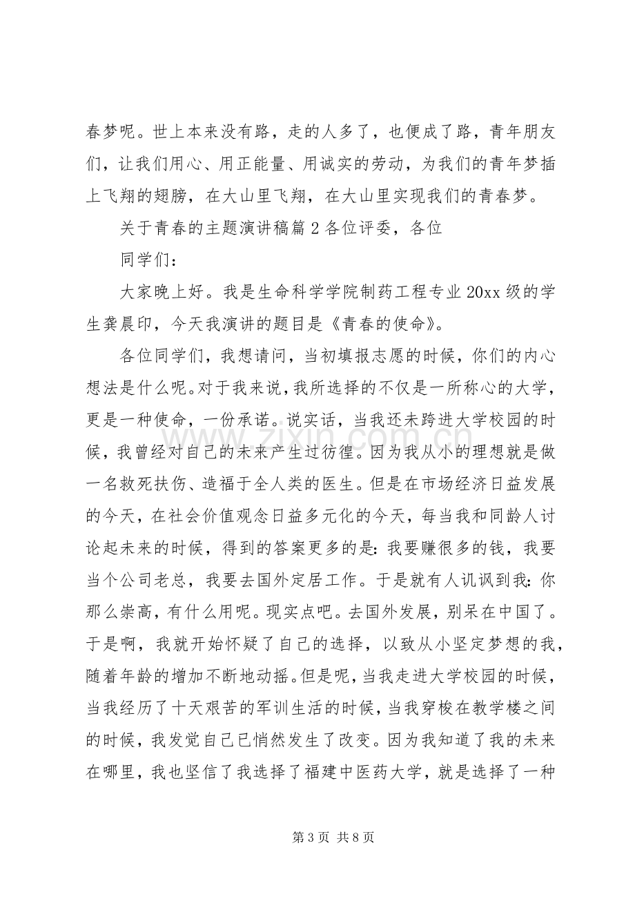 关于青春的主题演讲稿.docx_第3页