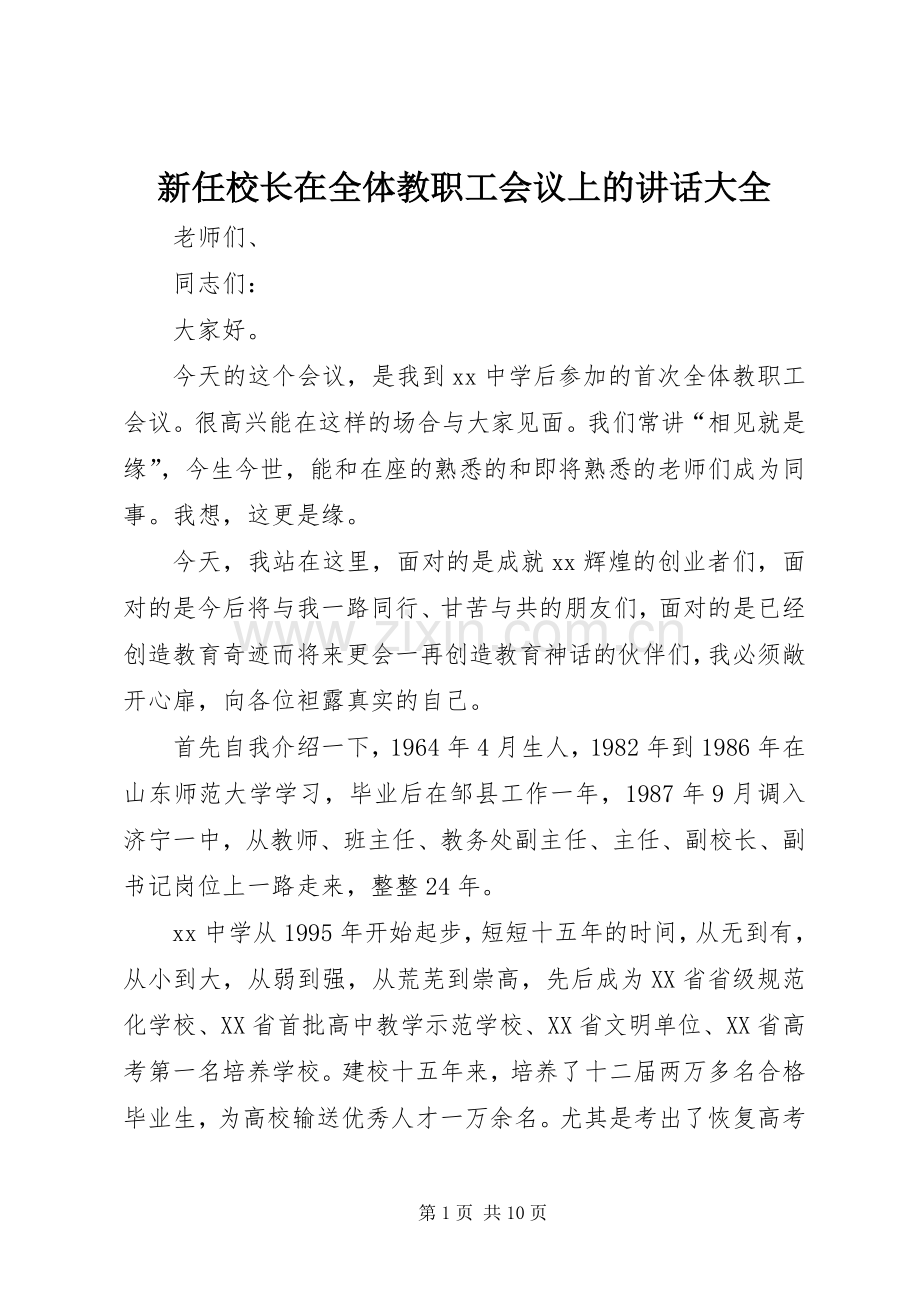 新任校长在全体教职工会议上的讲话大全.docx_第1页