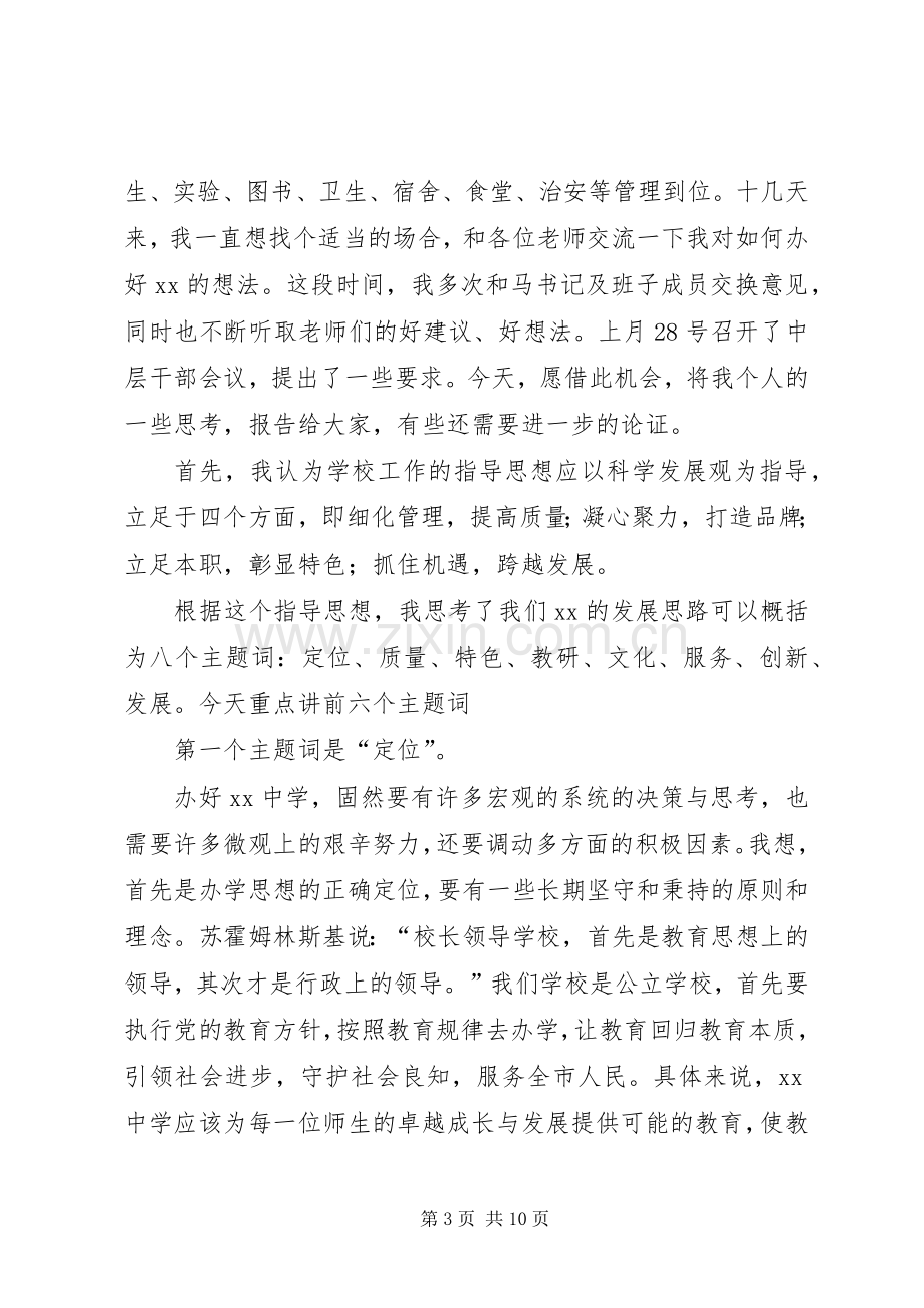 新任校长在全体教职工会议上的讲话大全.docx_第3页