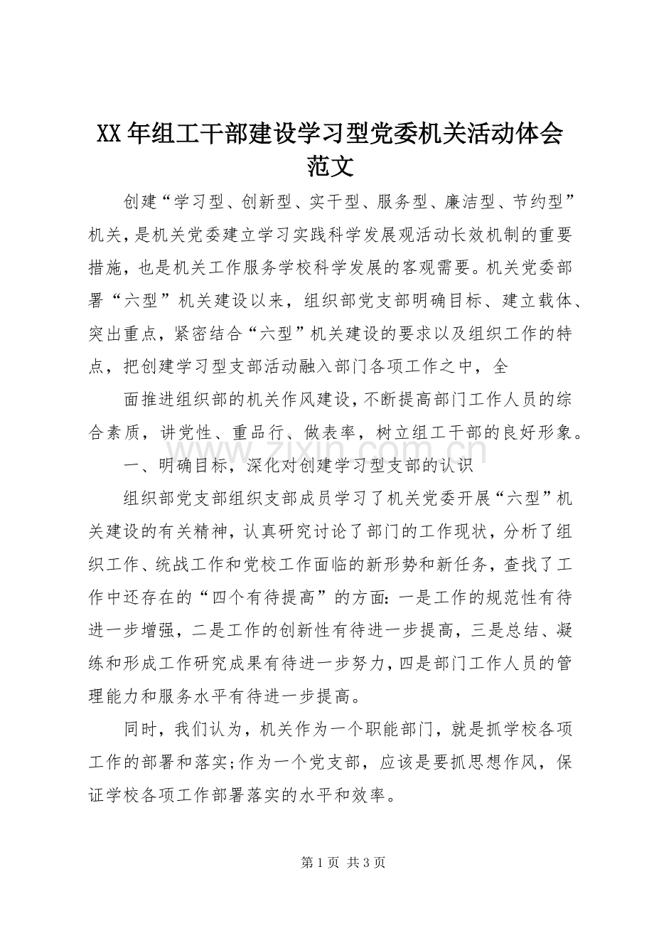 XX年组工干部建设学习型党委机关活动体会范文.docx_第1页