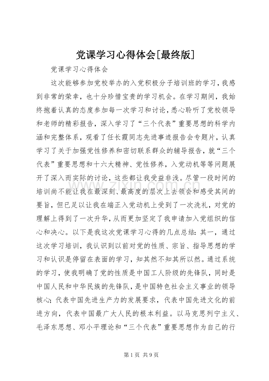 党课学习心得体会[最终版].docx_第1页