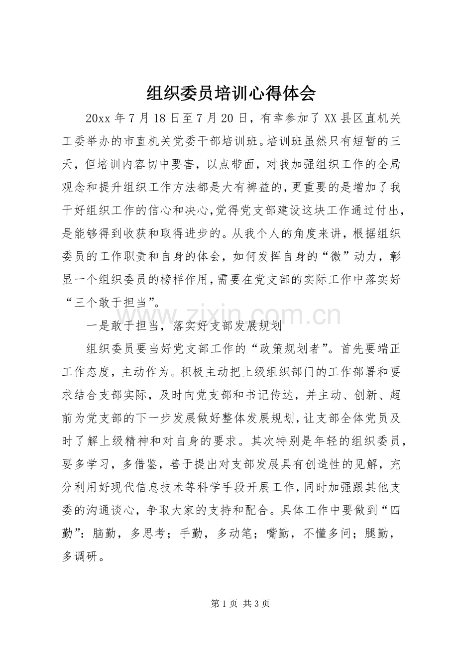 组织委员培训心得体会.docx_第1页