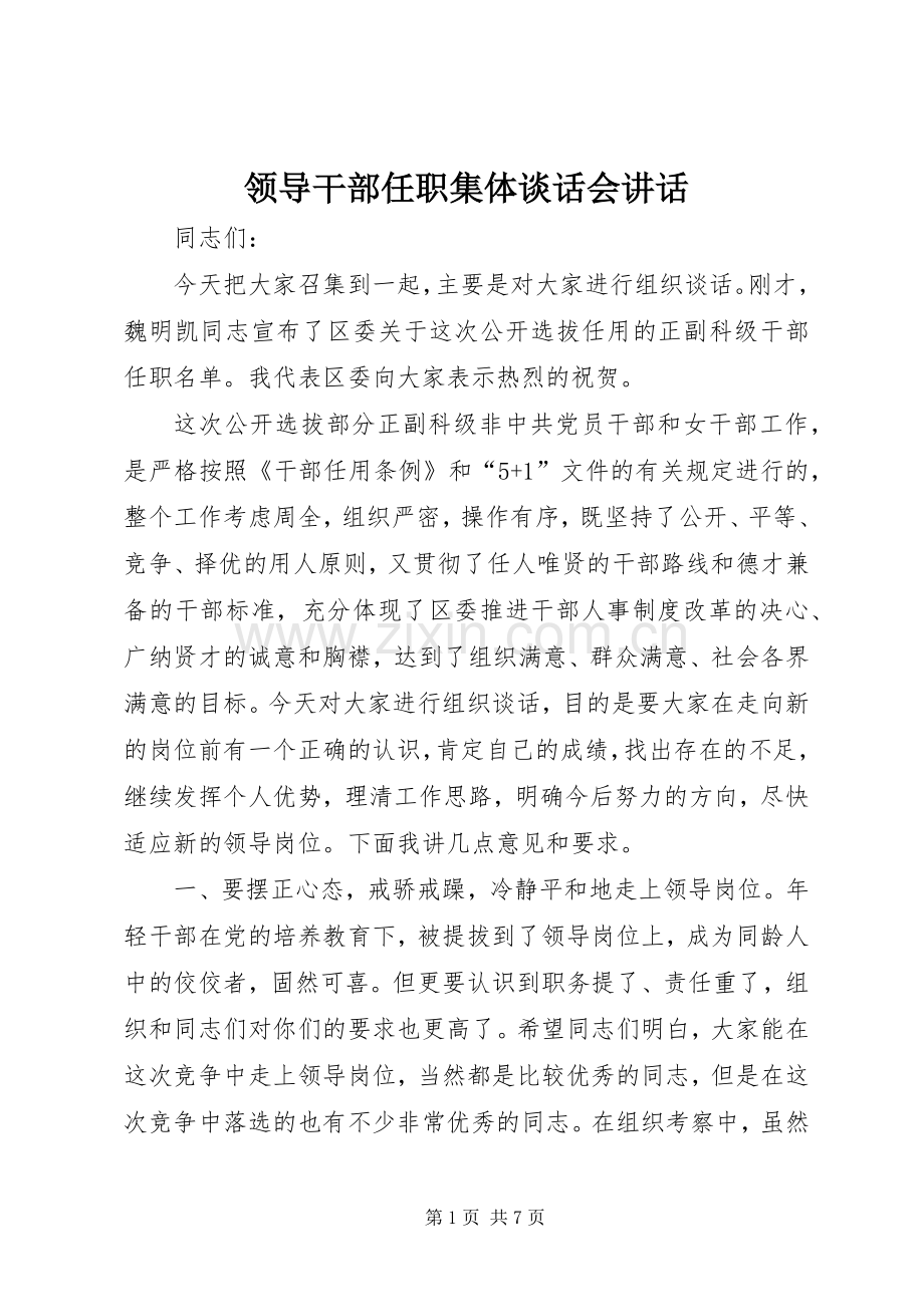 领导干部任职集体谈话会讲话.docx_第1页