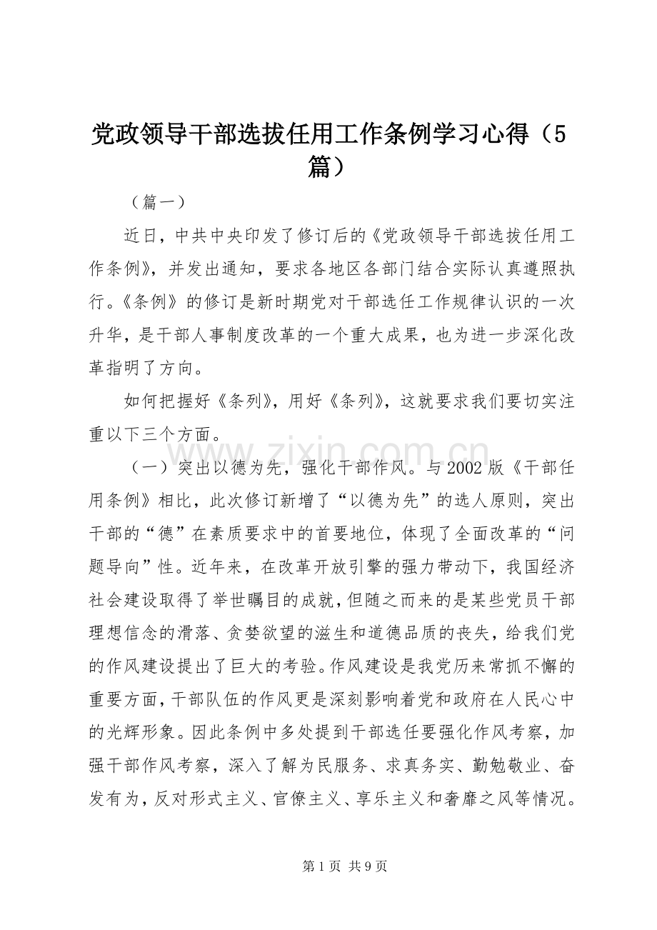 党政领导干部选拔任用工作条例学习心得（5篇）.docx_第1页