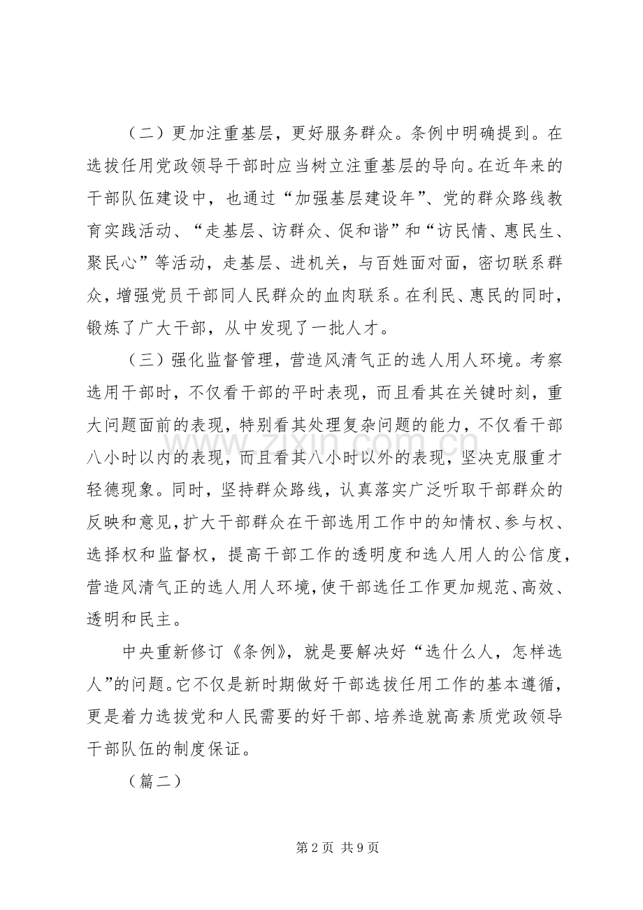 党政领导干部选拔任用工作条例学习心得（5篇）.docx_第2页