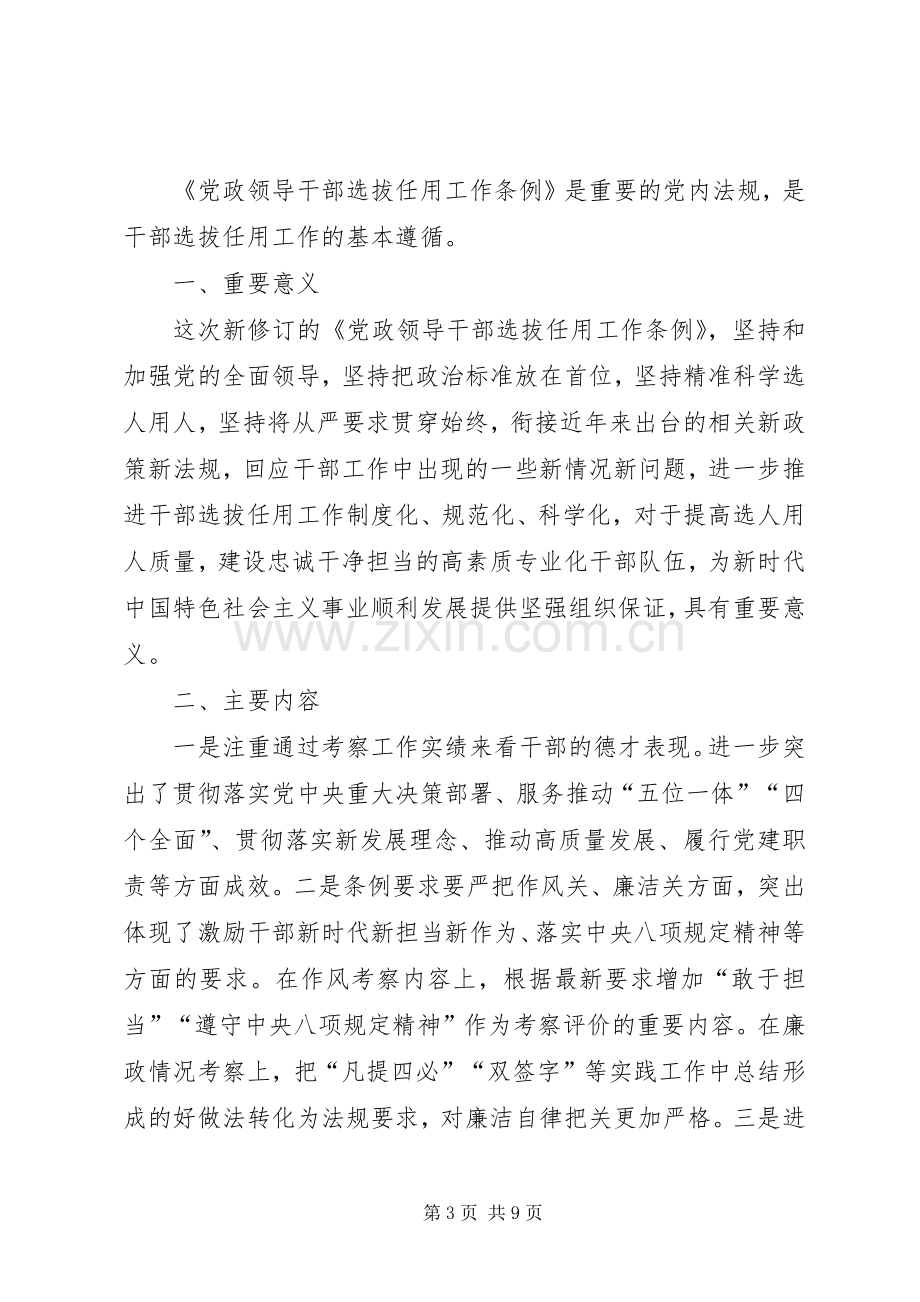 党政领导干部选拔任用工作条例学习心得（5篇）.docx_第3页