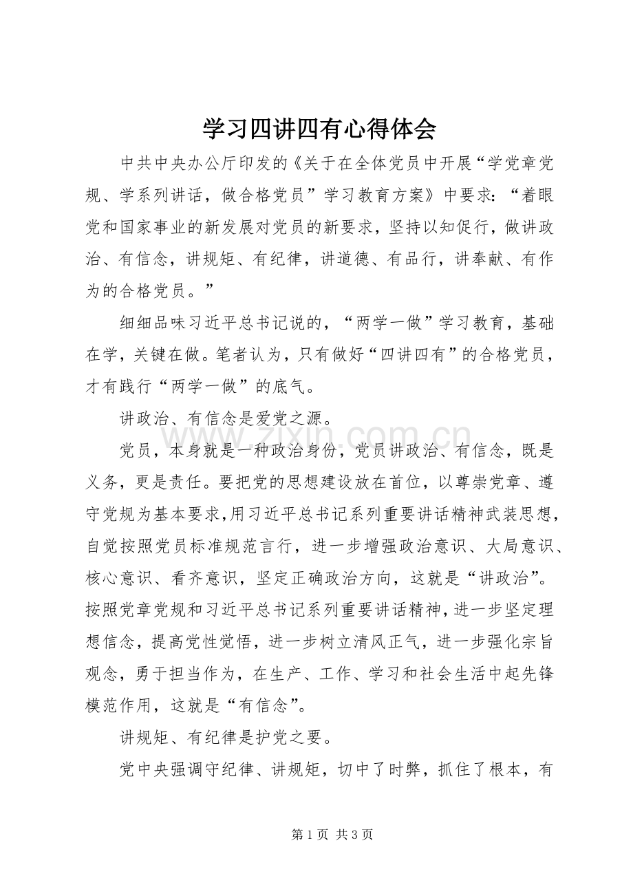 学习四讲四有心得体会.docx_第1页