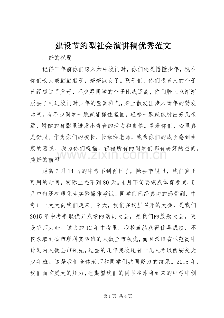 建设节约型社会演讲稿优秀范文.docx_第1页