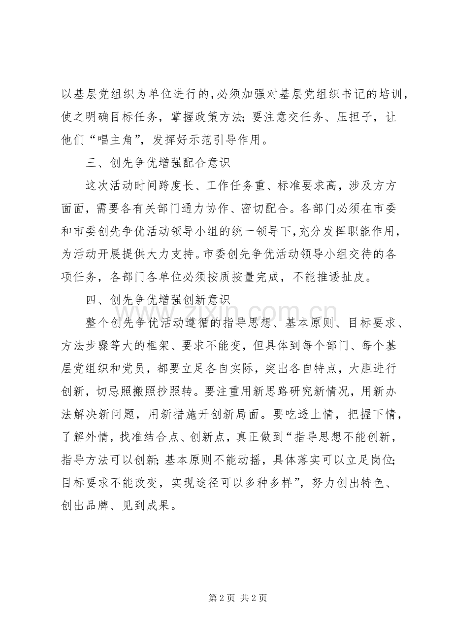 创先争优增强四种意识体会.docx_第2页