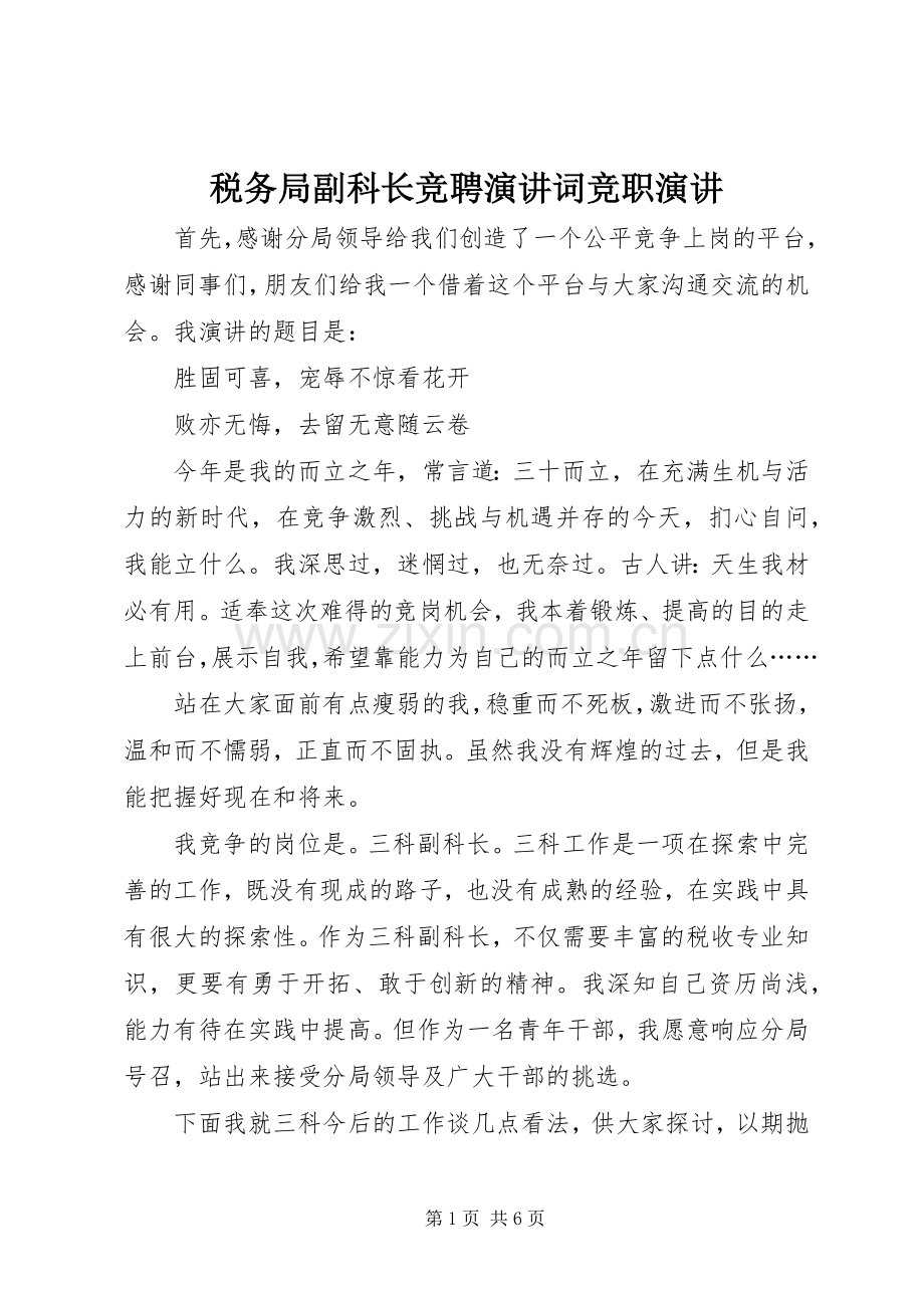 税务局副科长竞聘演讲词竞职演讲.docx_第1页