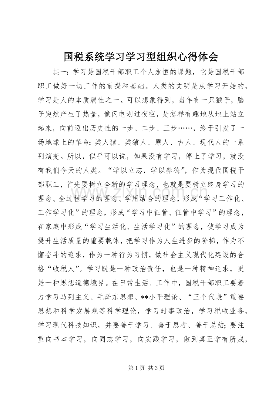 国税系统学习学习型组织心得体会.docx_第1页