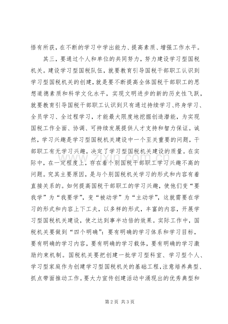 国税系统学习学习型组织心得体会.docx_第2页