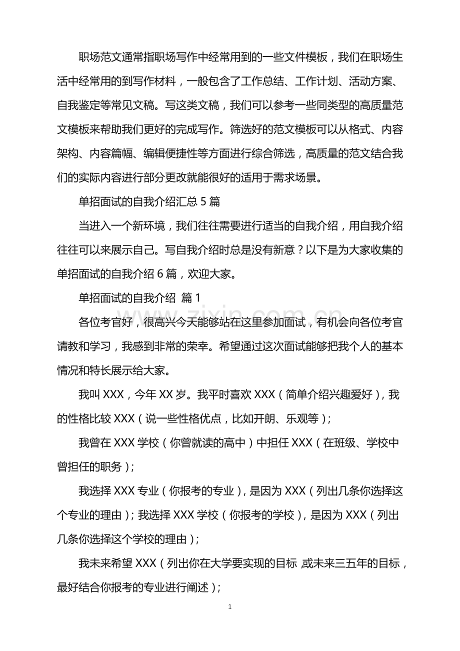 2022年单招面试的自我介绍汇总5篇.doc_第1页