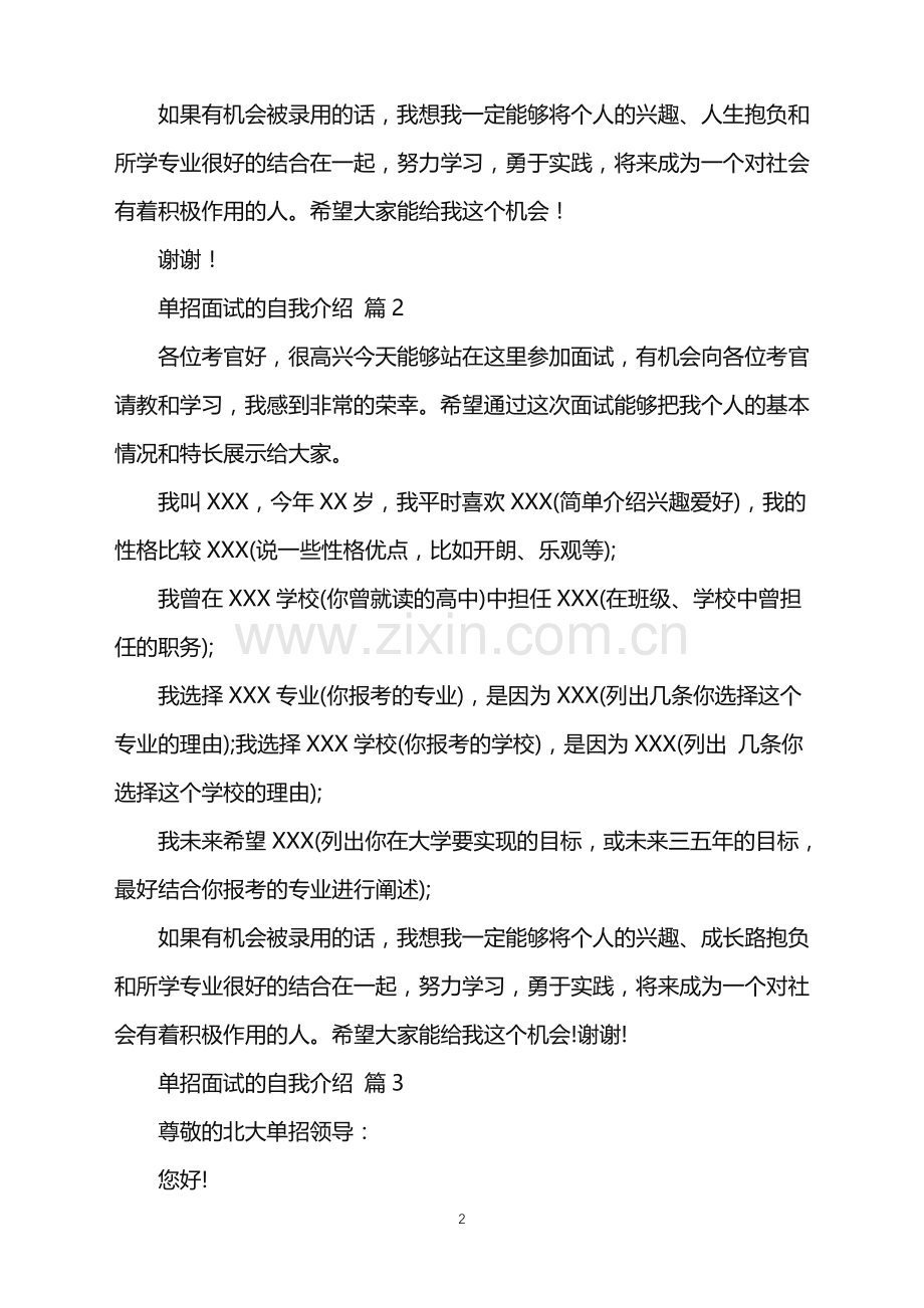 2022年单招面试的自我介绍汇总5篇.doc_第2页