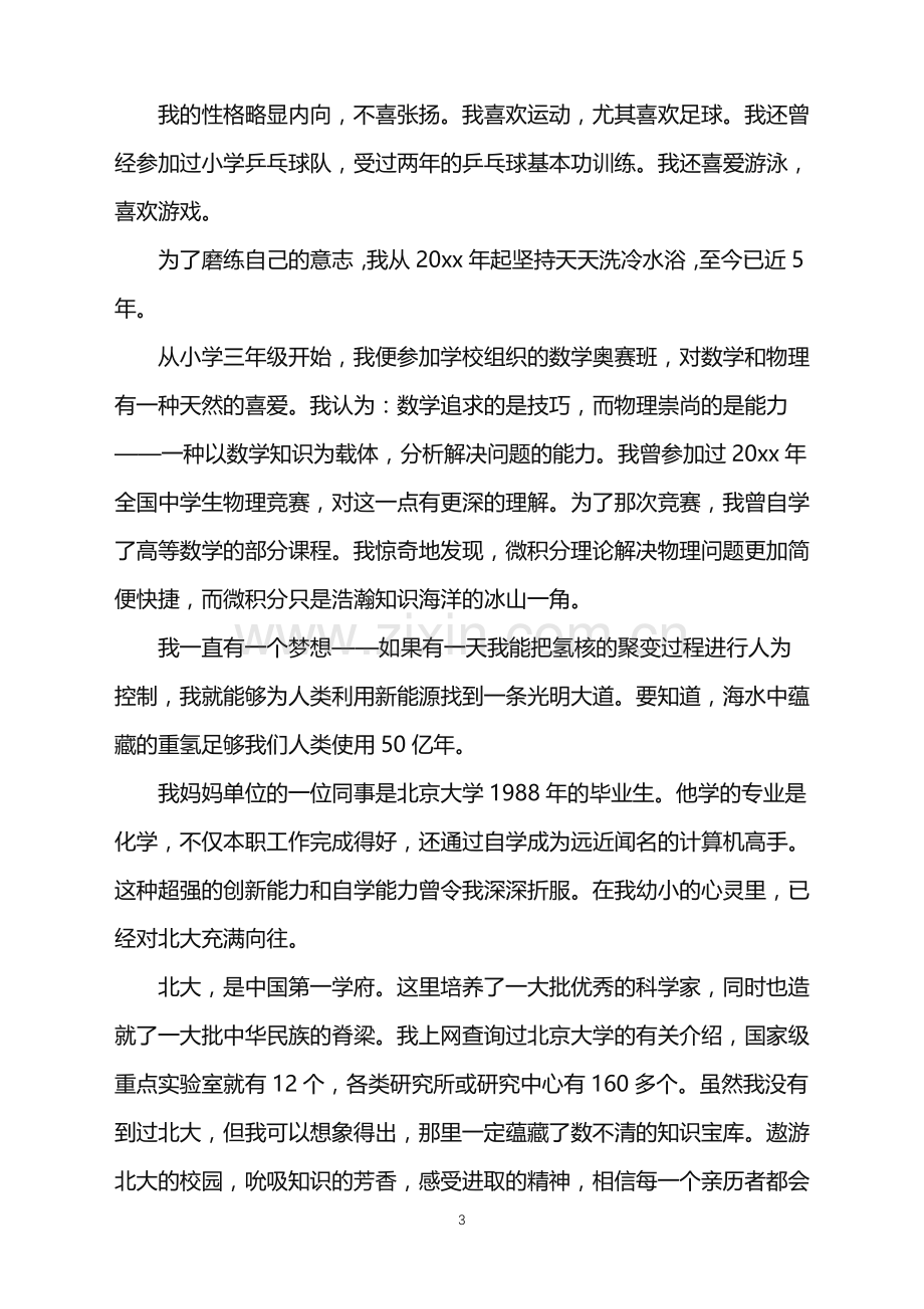 2022年单招面试的自我介绍汇总5篇.doc_第3页