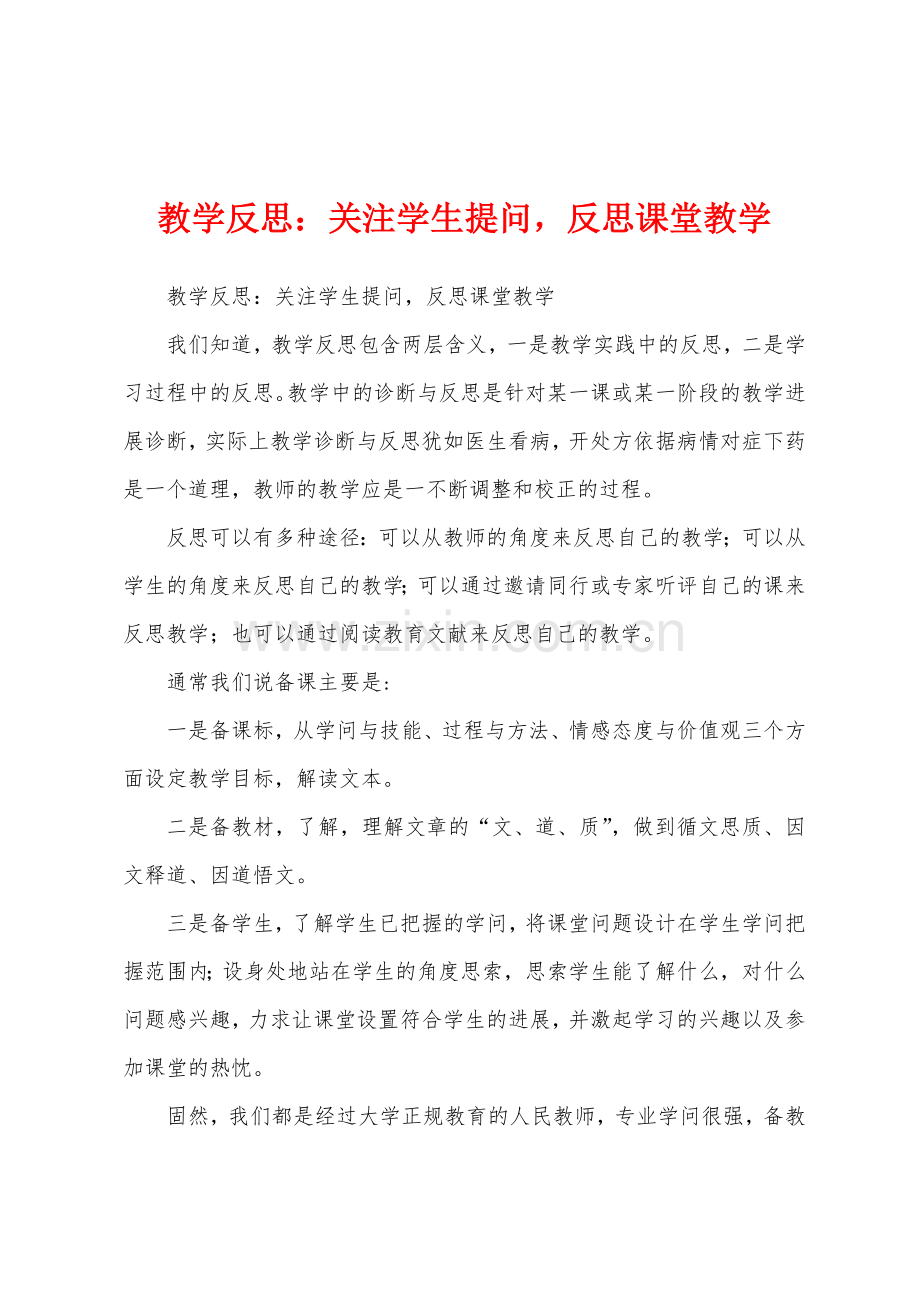 教学反思：关注学生提问-反思课堂教学.docx_第1页