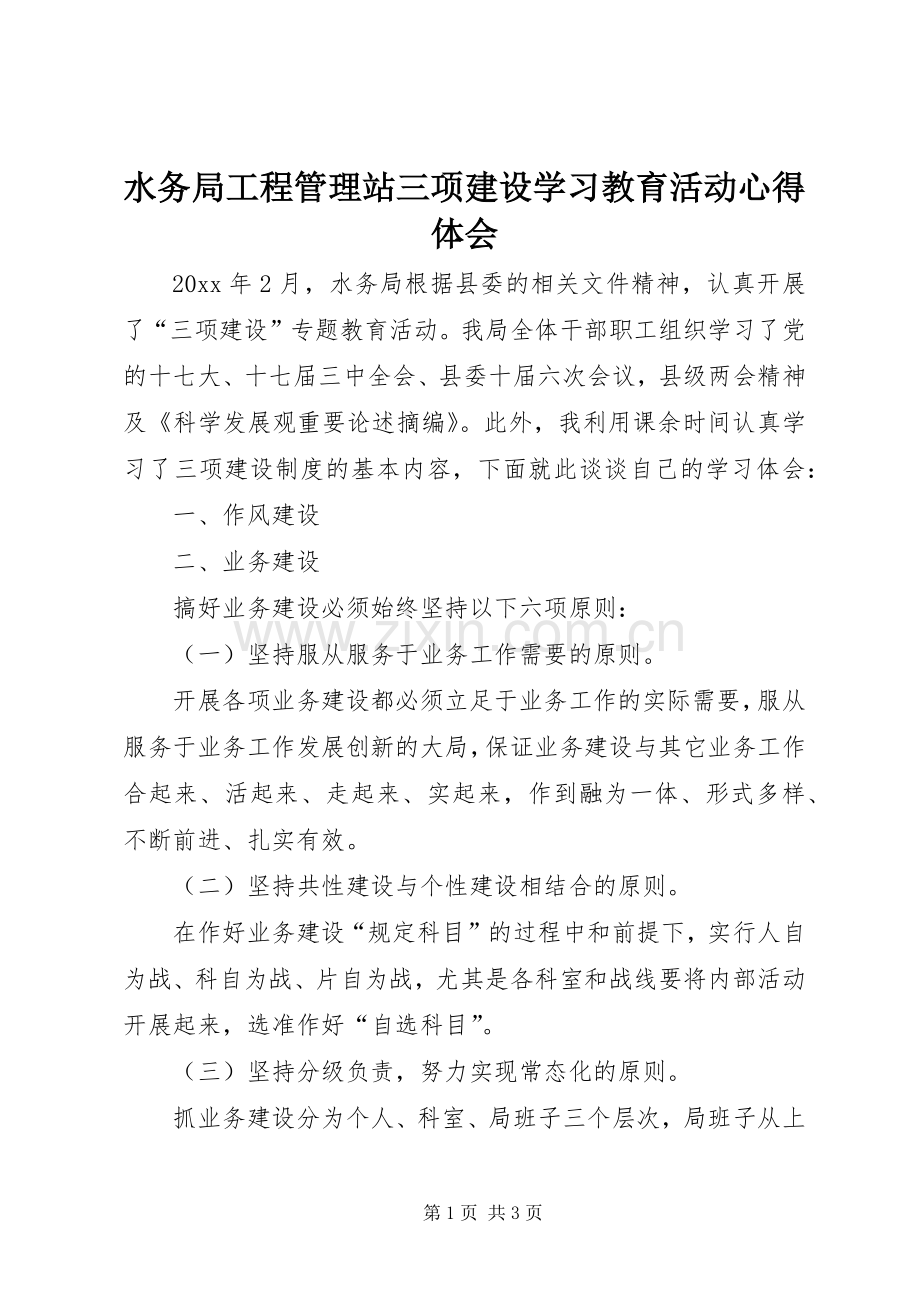 水务局工程管理站三项建设学习教育活动心得体会.docx_第1页