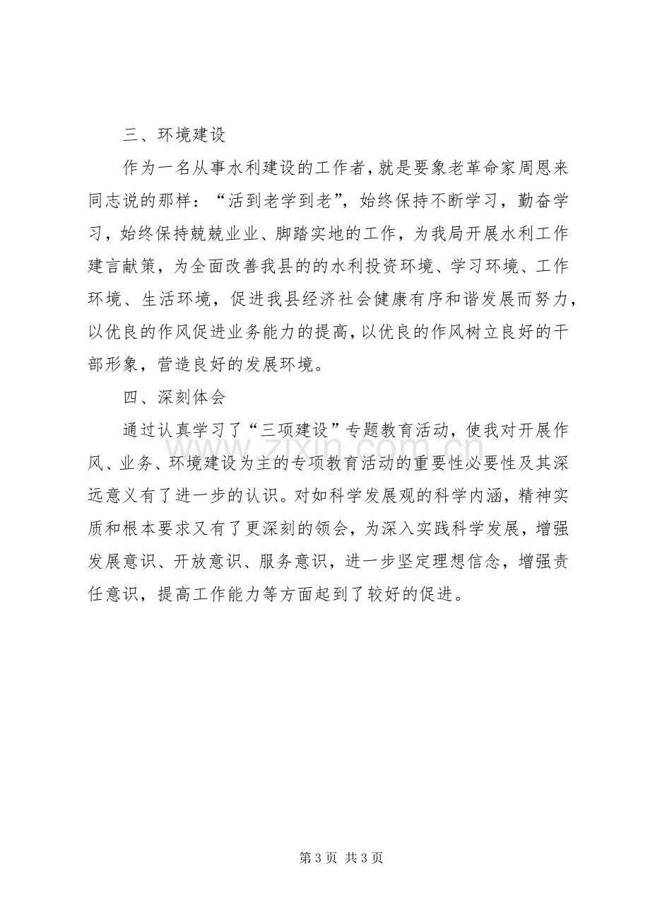 水务局工程管理站三项建设学习教育活动心得体会.docx_第3页