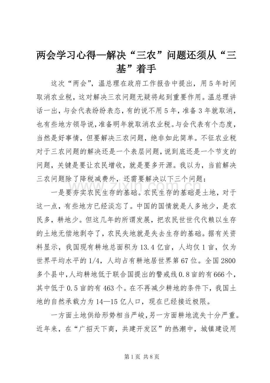 两会学习心得—解决“三农”问题还须从“三基”着手.docx_第1页