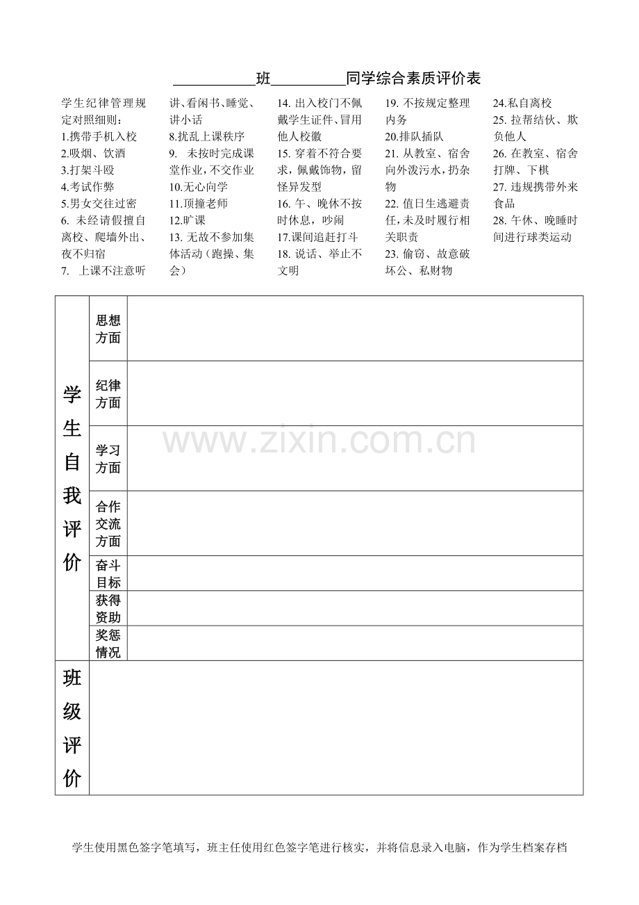 学生综合素质评价(空表).doc_第1页